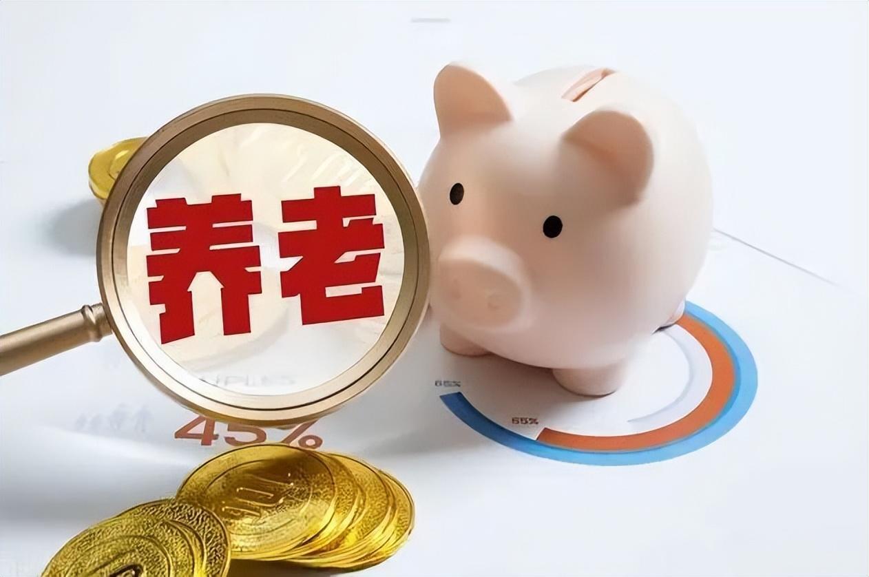山东退休人员养老金最新消息全面解读